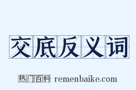 交底反义词是什么意思的图片